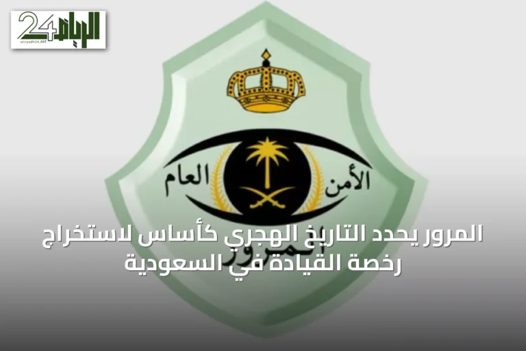 المرور يحدد التاريخ الهجري كأساس لاستخراج رخصة القيادة في السعودية