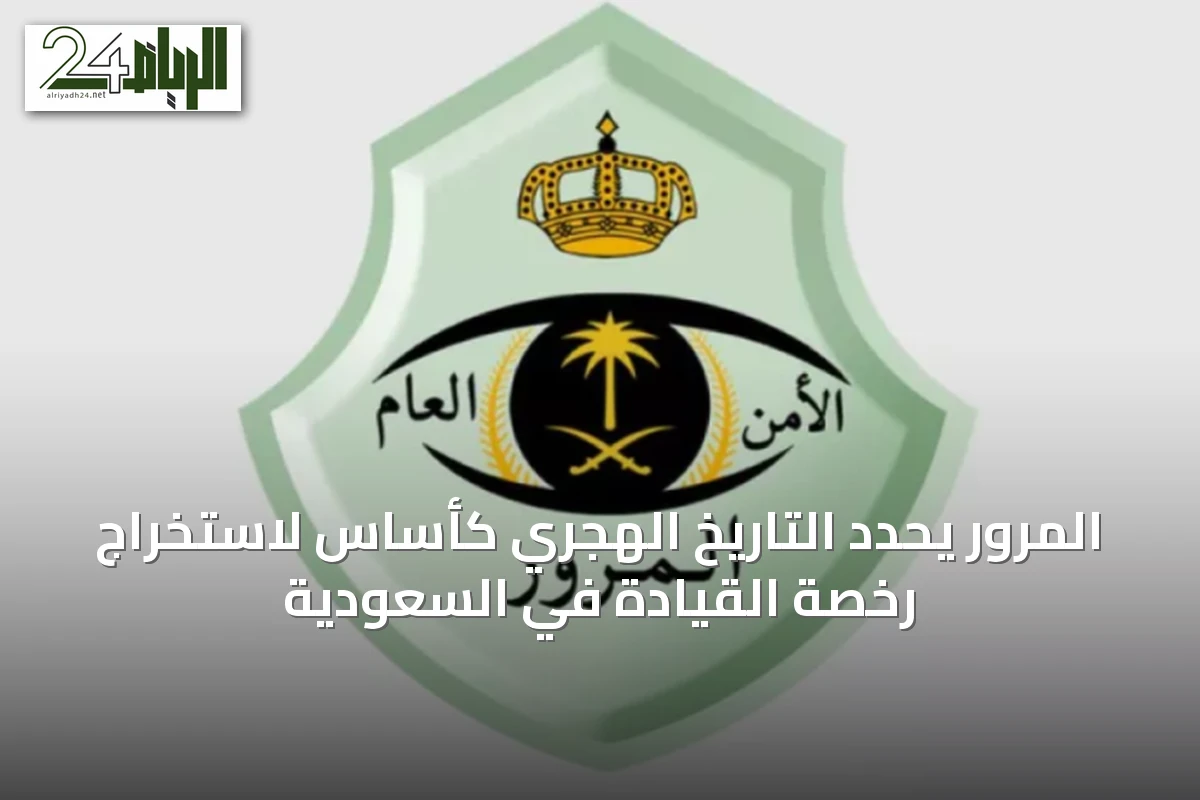 المرور يحدد التاريخ الهجري كأساس لاستخراج رخصة القيادة في السعودية