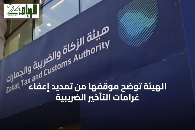 الهيئة توضح موقفها من تمديد إعفاء غرامات التأخير الضريبية