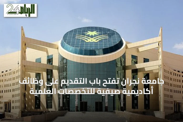 جامعة نجران تفتح باب التقديم على وظائف أكاديمية صيفية للتخصصات العلمية
