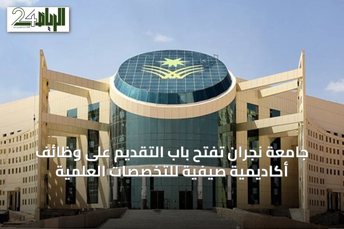 جامعة نجران تفتح باب التقديم على وظائف أكاديمية صيفية للتخصصات العلمية