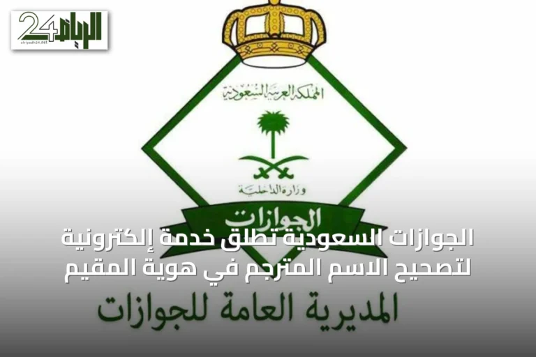 الجوازات السعودية تطلق خدمة إلكترونية لتصحيح الاسم المترجم في هوية المقيم