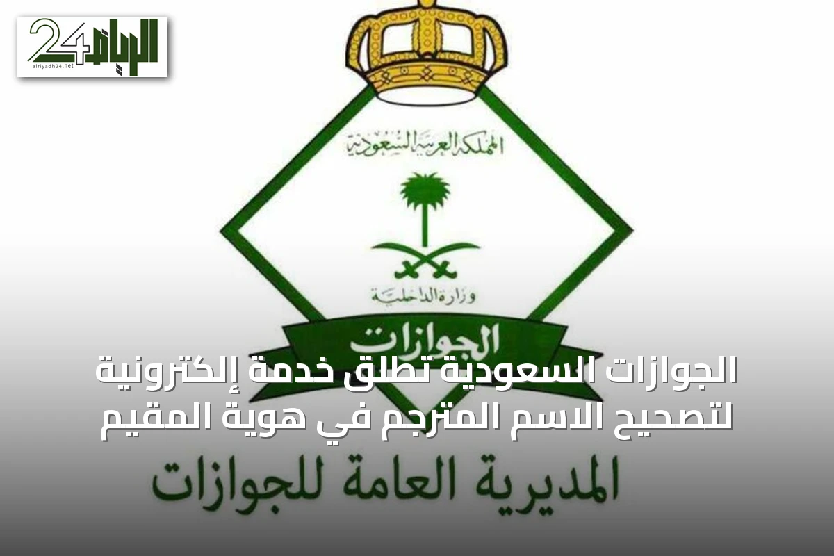 الجوازات السعودية تطلق خدمة إلكترونية لتصحيح الاسم المترجم في هوية المقيم