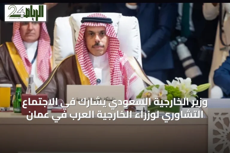 وزير الخارجية السعودي يشارك في الاجتماع التشاوري لوزراء الخارجية العرب في عمّان