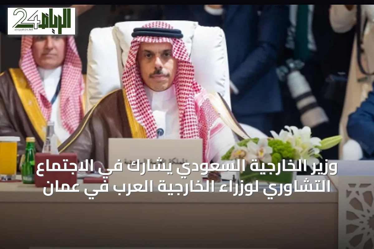 وزير الخارجية السعودي يشارك في الاجتماع التشاوري لوزراء الخارجية العرب في عمّان