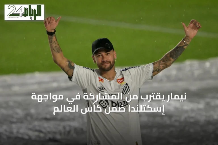 نيمار يقترب من المشاركة في مواجهة إسكتلندا ضمن كأس العالم