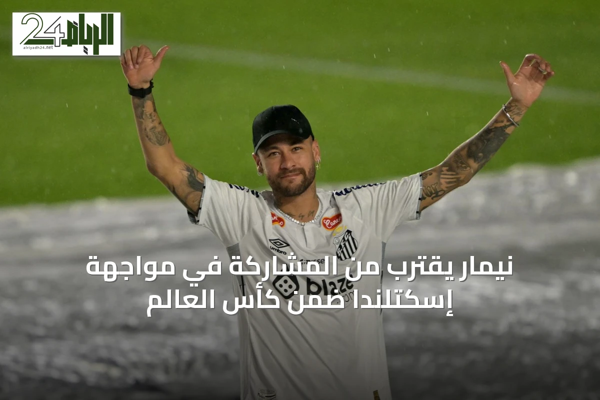 نيمار يقترب من المشاركة في مواجهة إسكتلندا ضمن كأس العالم