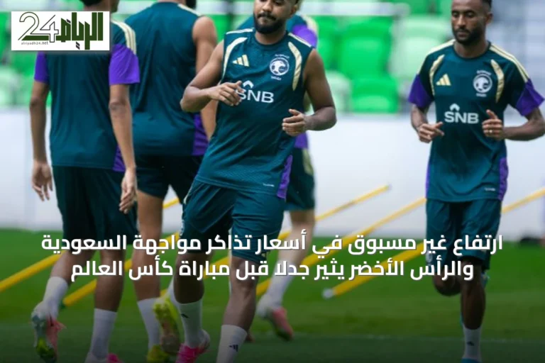 ارتفاع غير مسبوق في أسعار تذاكر مواجهة السعودية والرأس الأخضر يثير جدلاً قبل مباراة كأس العالم