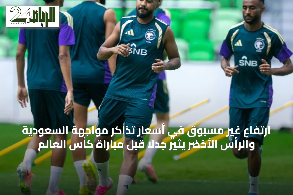 ارتفاع غير مسبوق في أسعار تذاكر مواجهة السعودية والرأس الأخضر يثير جدلاً قبل مباراة كأس العالم