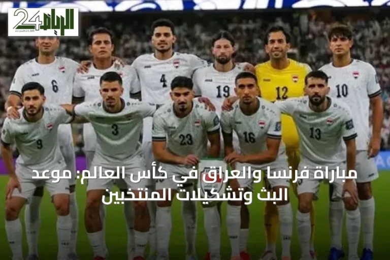 مباراة فرنسا والعراق في كأس العالم: موعد البث وتشكيلات المنتخبين