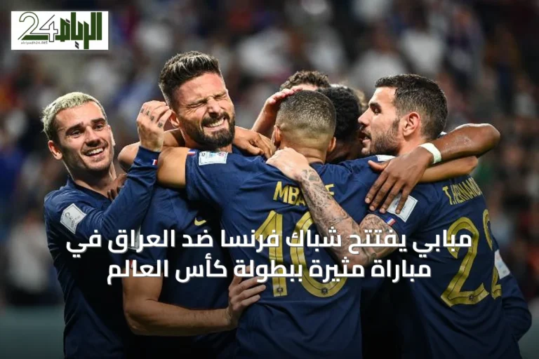 مبابي يفتتح شباك فرنسا ضد العراق في مباراة مثيرة ببطولة كأس العالم