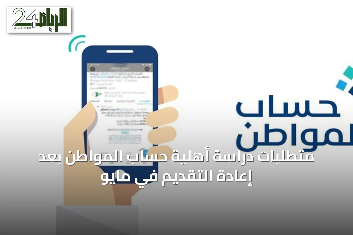 متطلبات دراسة أهلية حساب المواطن بعد إعادة التقديم في مايو
