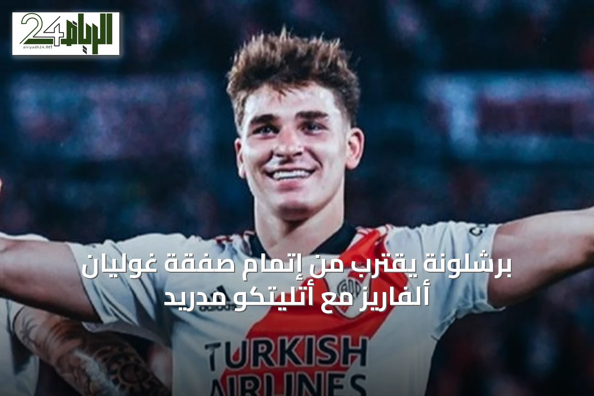 برشلونة يقترب من إتمام صفقة غوليان ألفاريز مع أتليتكو مدريد