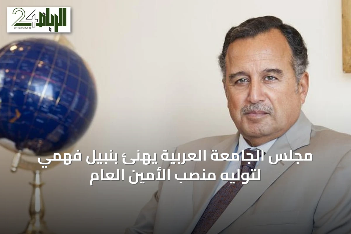مجلس الجامعة العربية يهنئ بنبيل فهمي لتوليه منصب الأمين العام
