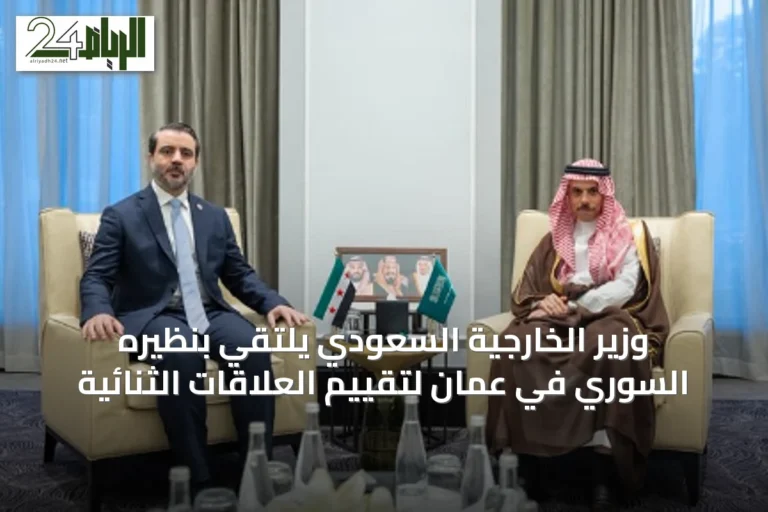 وزير الخارجية السعودي يلتقي بنظيره السوري في عمّان لتقييم العلاقات الثنائية