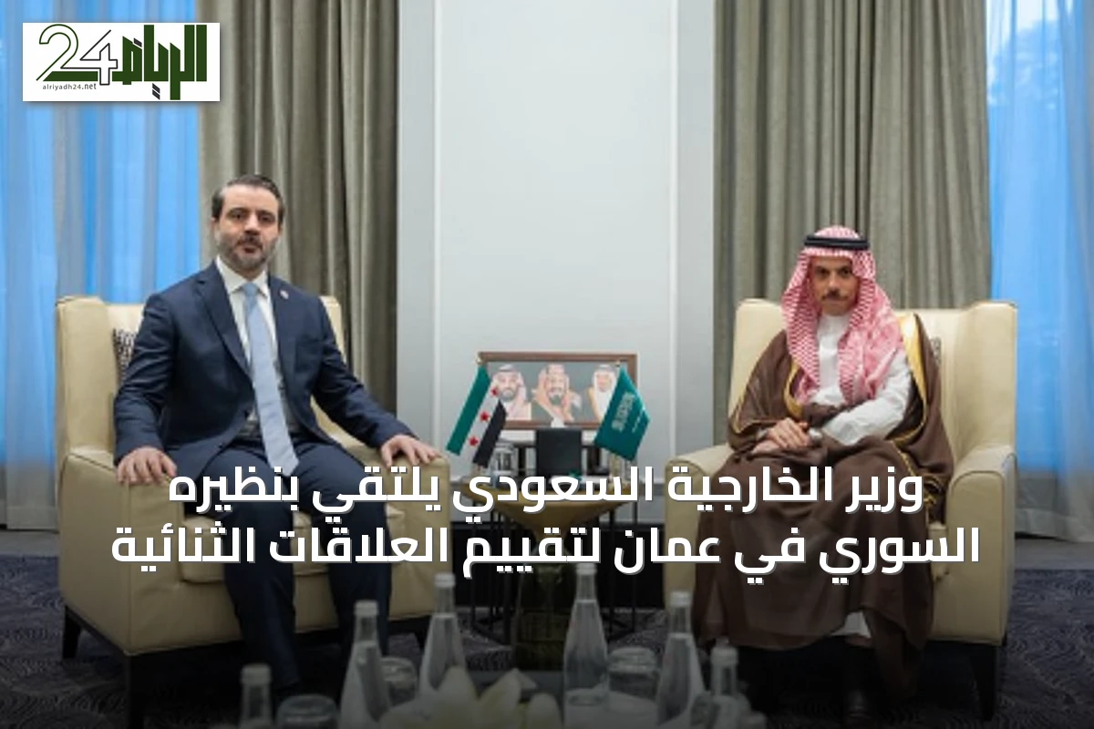 وزير الخارجية السعودي يلتقي بنظيره السوري في عمّان لتقييم العلاقات الثنائية
