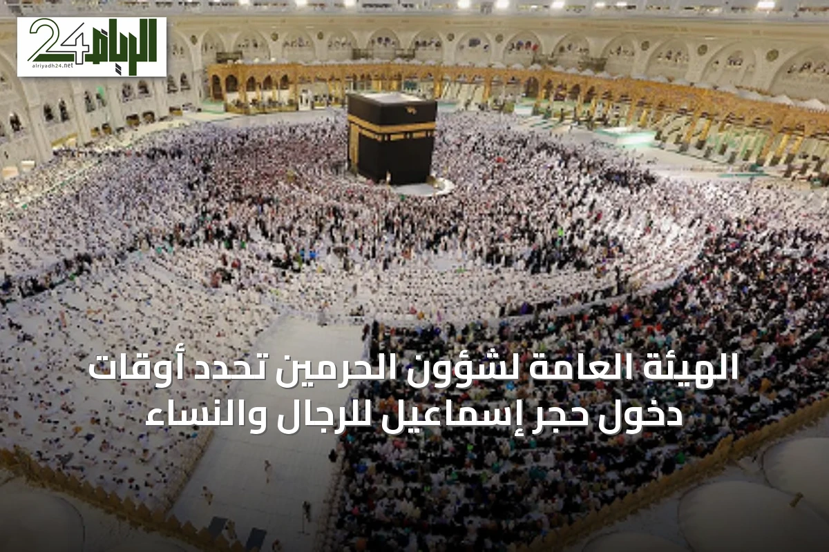 الهيئة العامة لشؤون الحرمين تحدد أوقات دخول حِجر إسماعيل للرجال والنساء