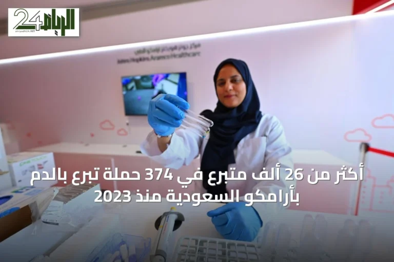 أكثر من 26 ألف متبرع في 374 حملة تبرع بالدم بأرامكو السعودية منذ 2023