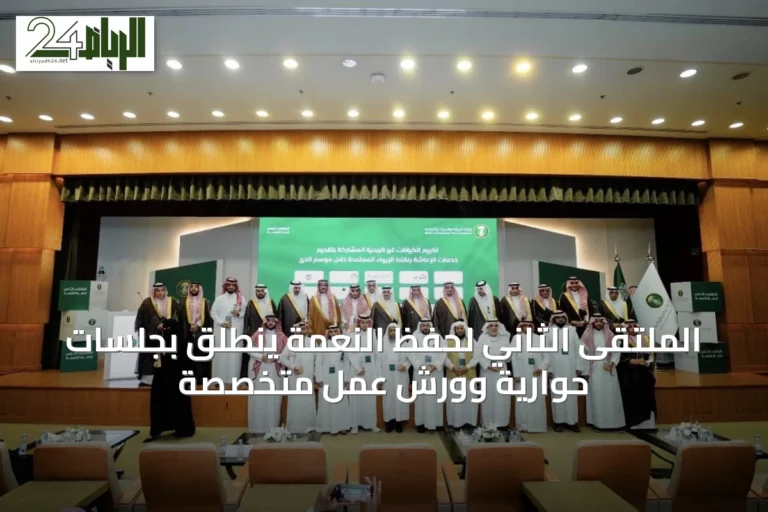الملتقى الثاني لحفظ النعمة ينطلق بجلسات حوارية وورش عمل متخصصة
