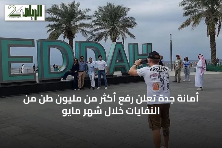 أمانة جدة تعلن رفع أكثر من مليون طن من النفايات خلال شهر مايو