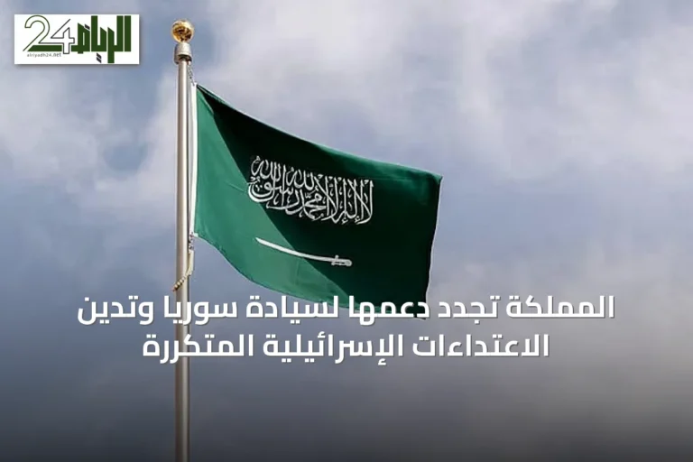 المملكة تُجدد دعمها لسيادة سوريا وتُدين الاعتداءات الإسرائيلية المتكررة