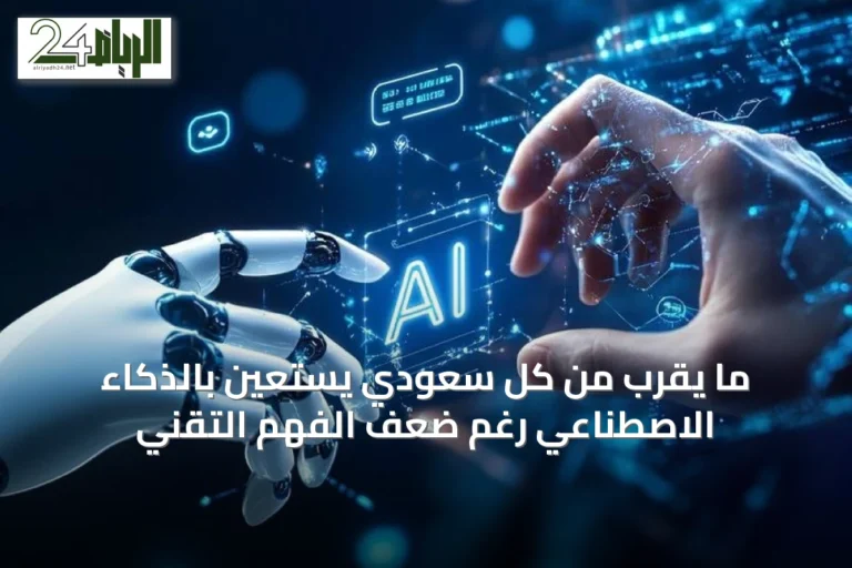 ما يقرب من كل سعودي يستعين بالذكاء الاصطناعي رغم ضعف الفهم التقني