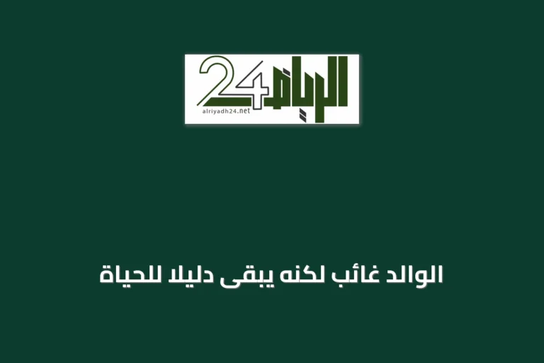 الوالد غائب لكنه يبقى دليلًا للحياة