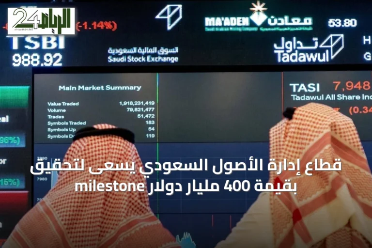 قطاع إدارة الأصول السعودي يسعى لتحقيق milestone بقيمة 400 مليار دولار