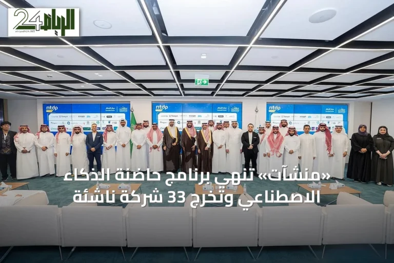 «منشآت» تُنهي برنامج حاضنة الذكاء الاصطناعي وتخرج 33 شركة ناشئة