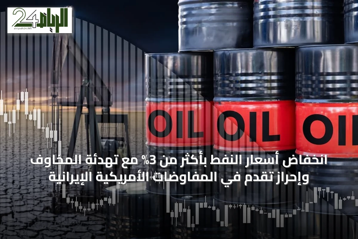 انخفاض أسعار النفط بأكثر من 3% مع تهدئة المخاوف وإحراز تقدم في المفاوضات الأمريكية الإيرانية