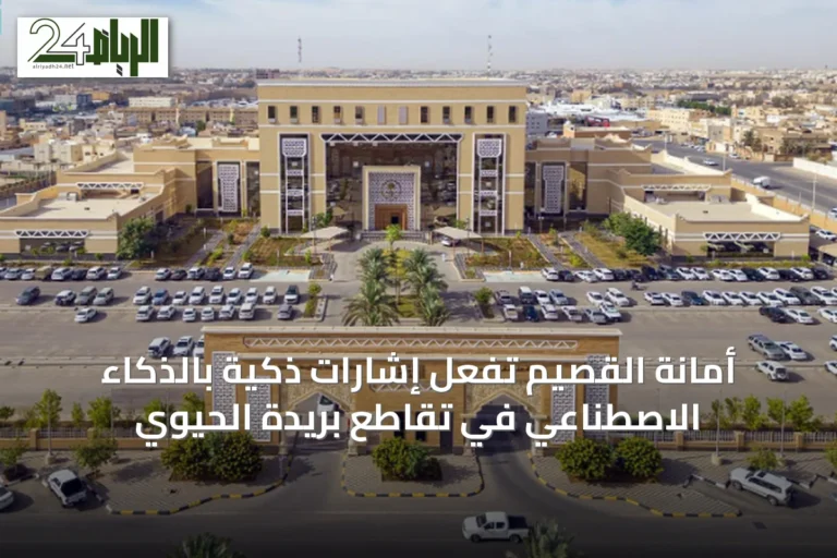أمانة القصيم تُفعل إشارات ذكية بالذكاء الاصطناعي في تقاطع بريدة الحيوي