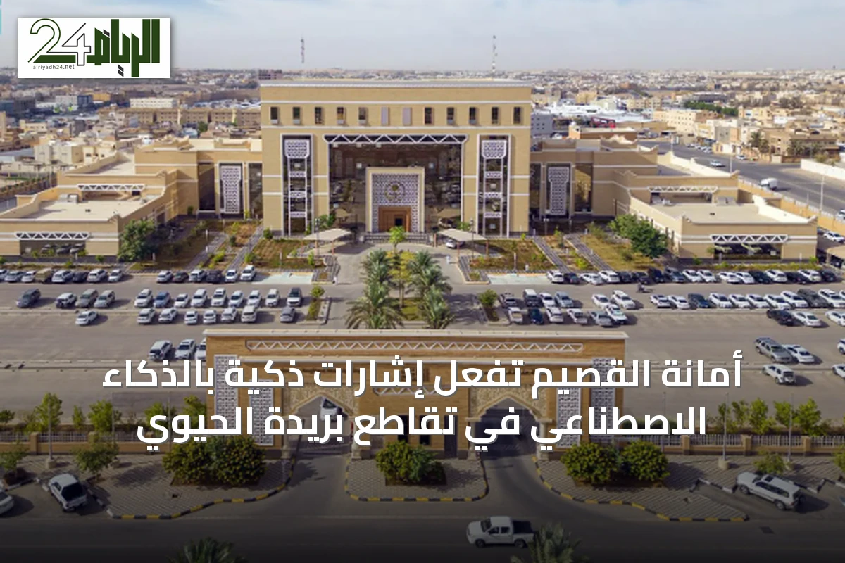 أمانة القصيم تُفعل إشارات ذكية بالذكاء الاصطناعي في تقاطع بريدة الحيوي