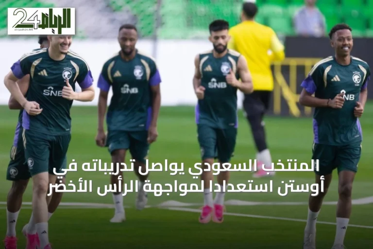 المنتخب السعودي يواصل تدريباته في أوستن استعدادًا لمواجهة الرأس الأخضر