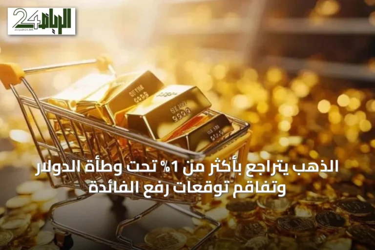 الذهب يتراجع بأكثر من 1% تحت وطأة الدولار وتفاقم توقعات رفع الفائدة