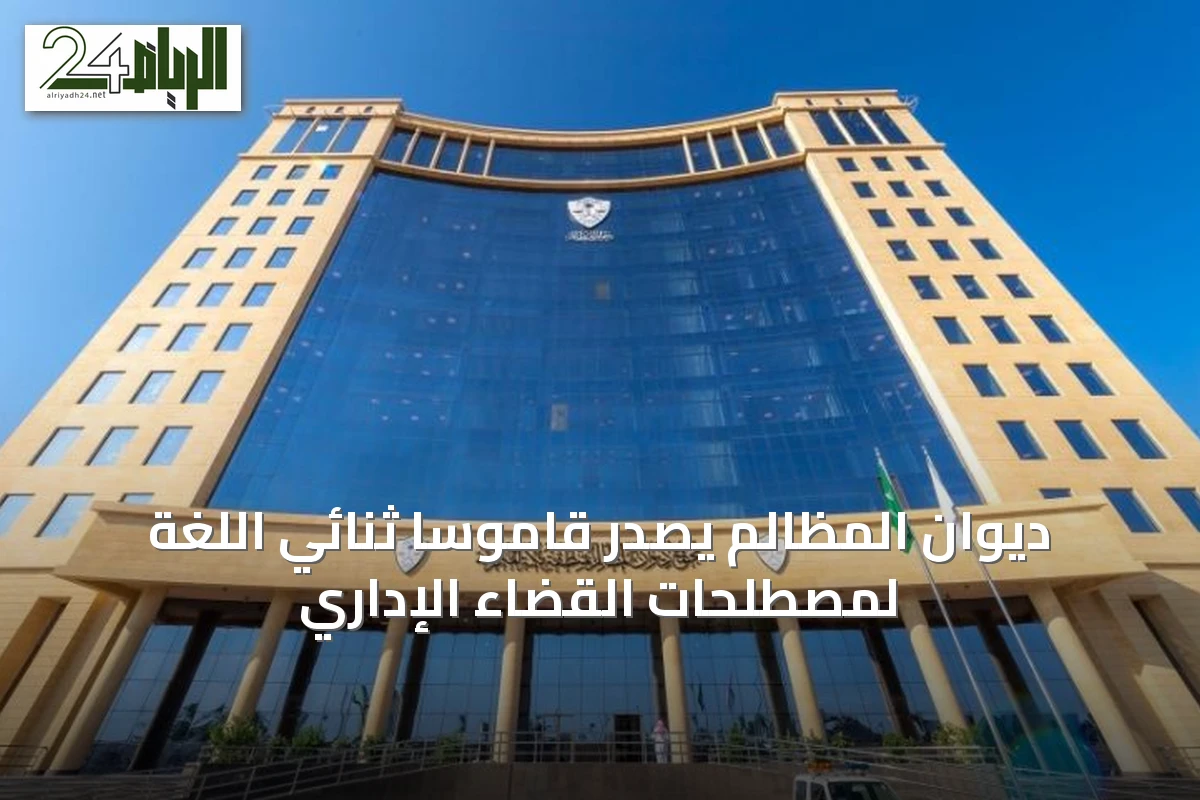 ديوان المظالم يُصدر قاموسًا ثنائي اللغة لمصطلحات القضاء الإداري
