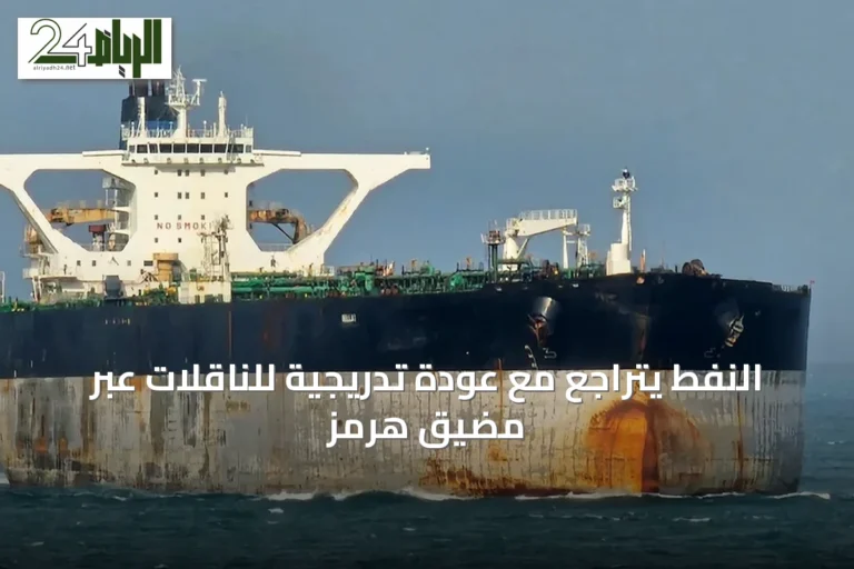 النفط يتراجع مع عودة تدريجية للناقلات عبر مضيق هرمز