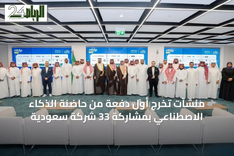 منشآت تُخرج أول دفعة من حاضنة الذكاء الاصطناعي بمشاركة 33 شركة سعودية