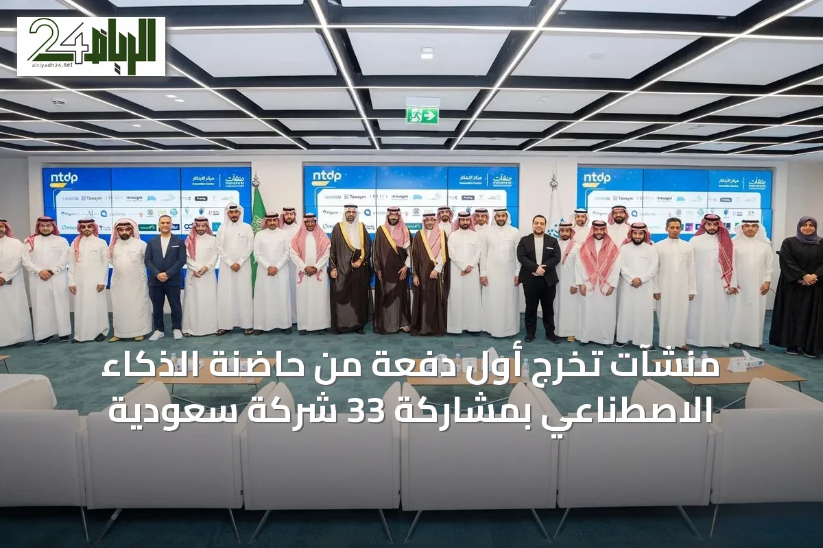 منشآت تُخرج أول دفعة من حاضنة الذكاء الاصطناعي بمشاركة 33 شركة سعودية