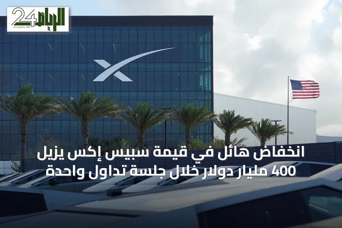 انخفاض هائل في قيمة سبيس إكس يزيل 400 مليار دولار خلال جلسة تداول واحدة