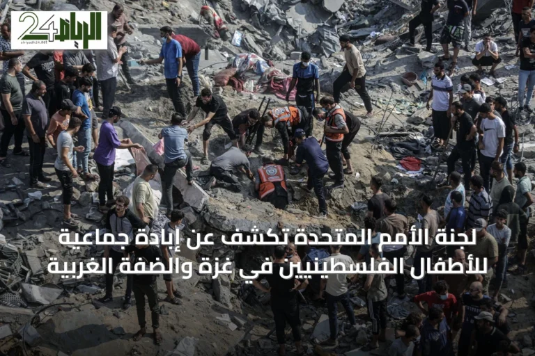 لجنة الأمم المتحدة تكشف عن إبادة جماعية للأطفال الفلسطينيين في غزة والضفة الغربية