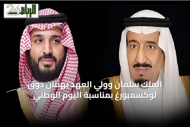 الملك سلمان وولي العهد يهنئان دوق لوكسمبورغ بمناسبة اليوم الوطني
