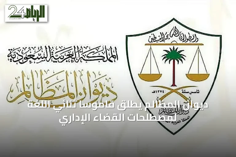 ديوان المظالم يطلق قاموساً ثنائي اللغة لمصطلحات القضاء الإداري