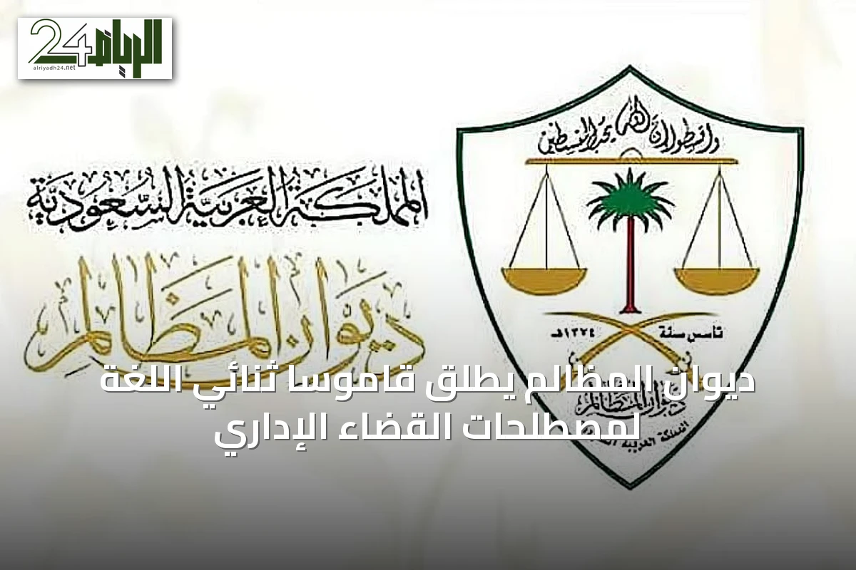 ديوان المظالم يطلق قاموساً ثنائي اللغة لمصطلحات القضاء الإداري