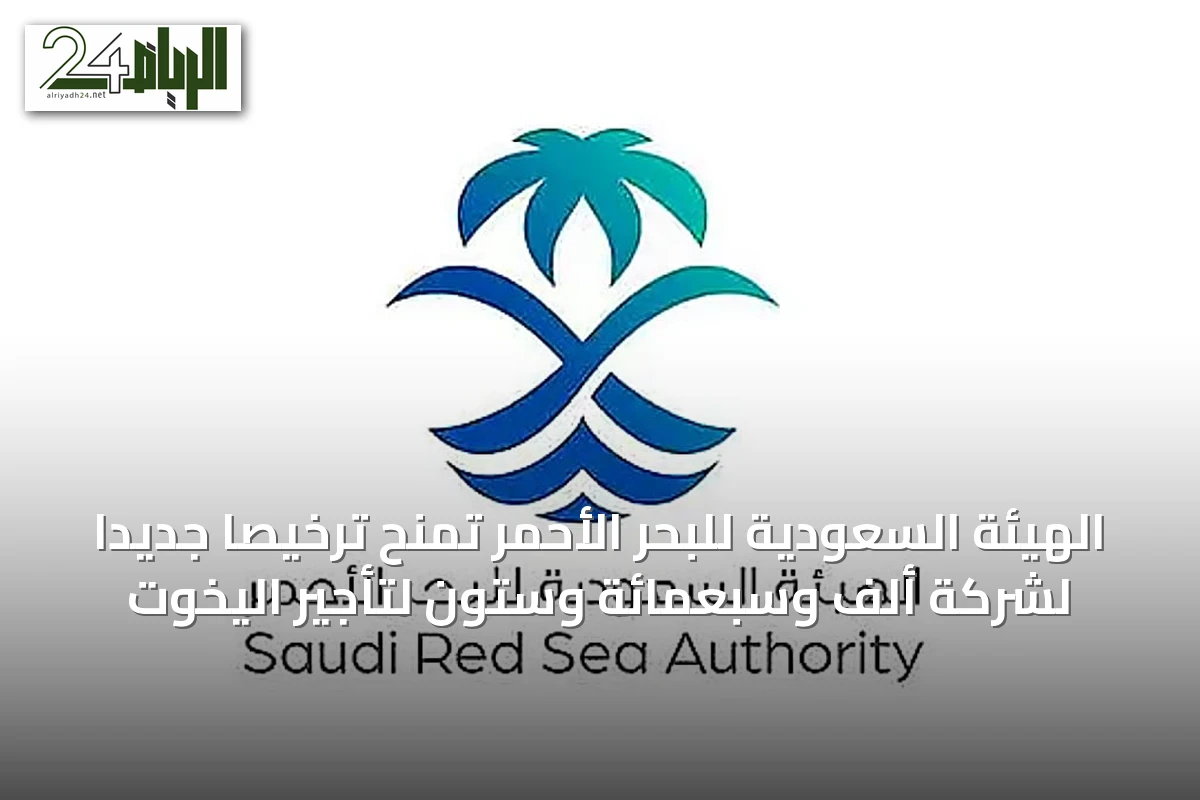 الهيئة السعودية للبحر الأحمر تمنح ترخيصاً جديداً لشركة ألف وسبعمائة وستون لتأجير اليخوت