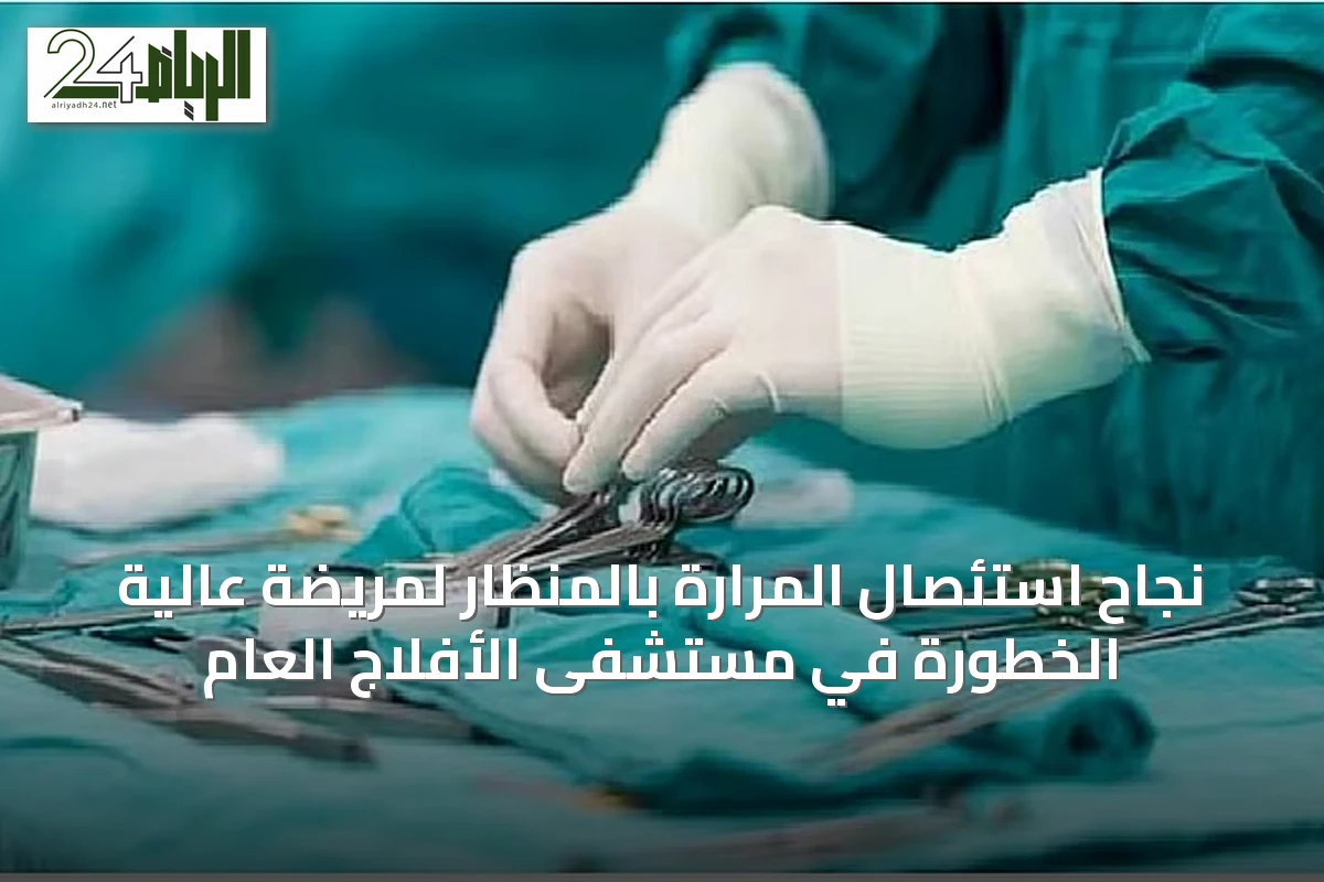 نجاح استئصال المرارة بالمنظار لمريضة عالية الخطورة في مستشفى الأفلاج العام