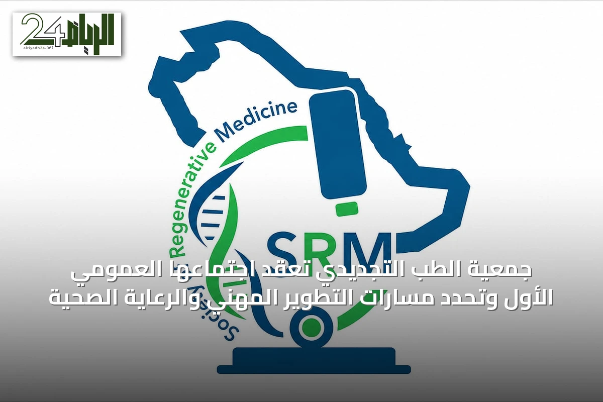 جمعية الطب التجديدي تعقد اجتماعها العمومي الأول وتحدد مسارات التطوير المهني والرعاية الصحية