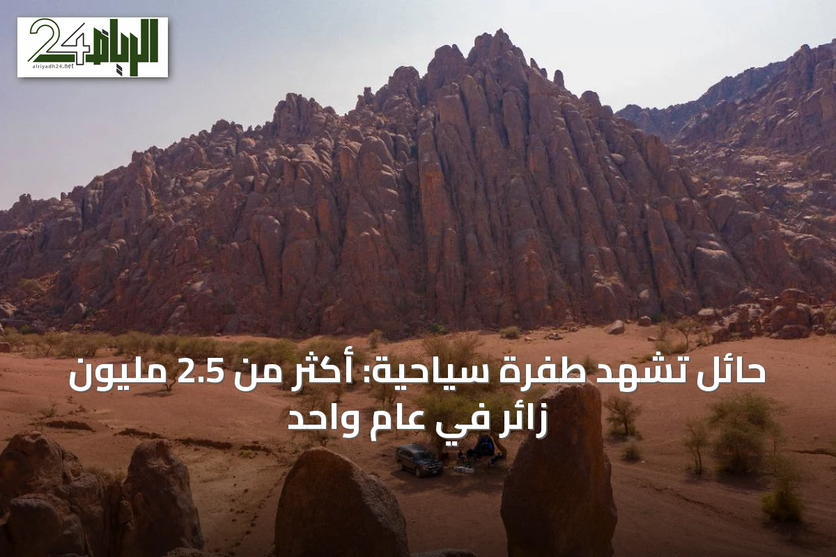 حائل تشهد طفرة سياحية: أكثر من 2.5 مليون زائر في عام واحد