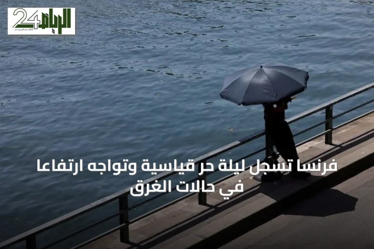فرنسا تسجل ليلة حر قياسية وتواجه ارتفاعاً في حالات الغرق