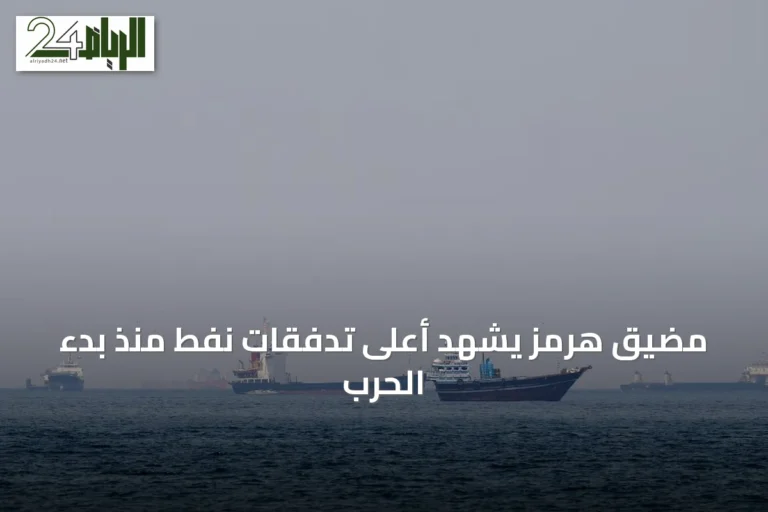 مضيق هرمز يشهد أعلى تدفقات نفط منذ بدء الحرب