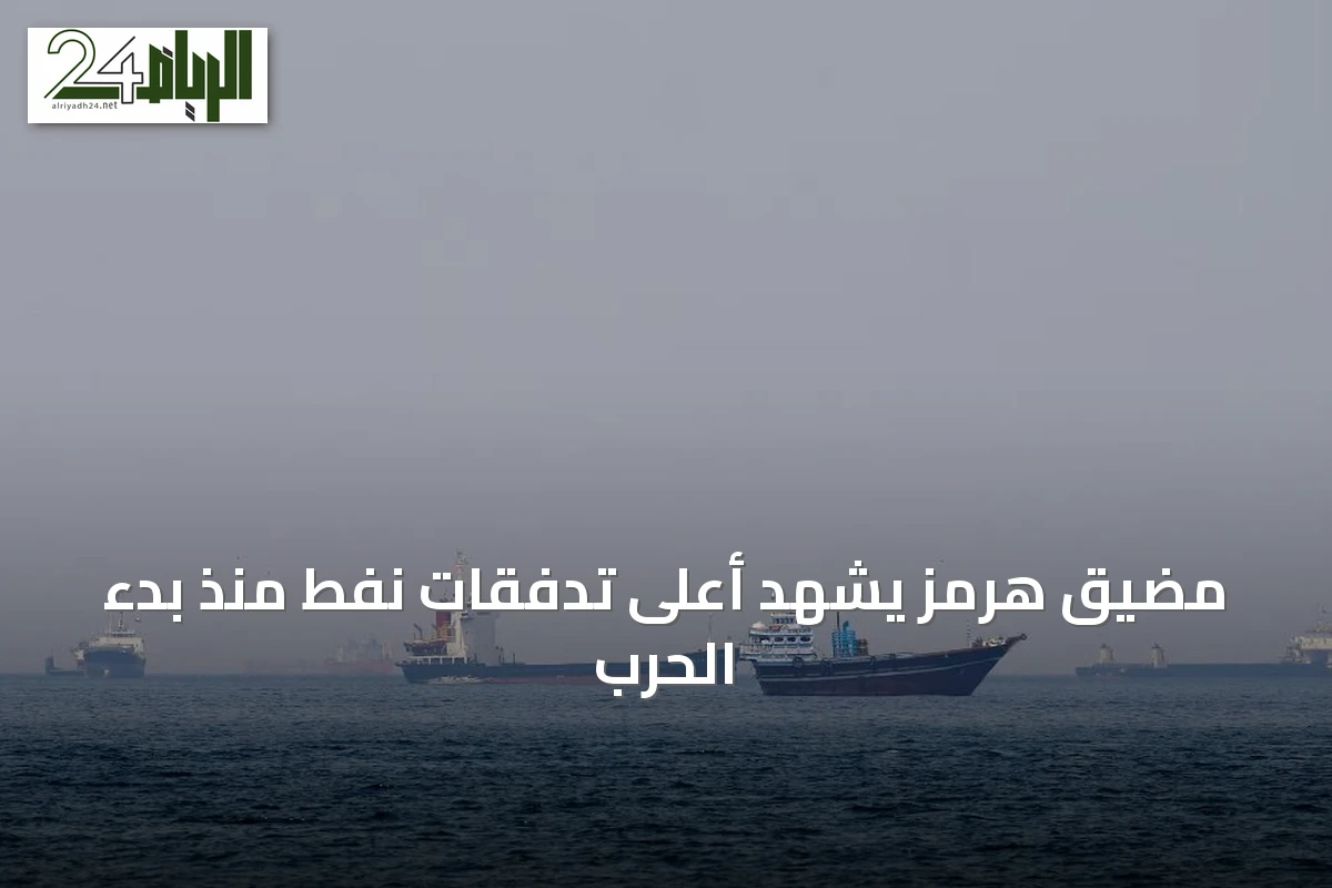 مضيق هرمز يشهد أعلى تدفقات نفط منذ بدء الحرب